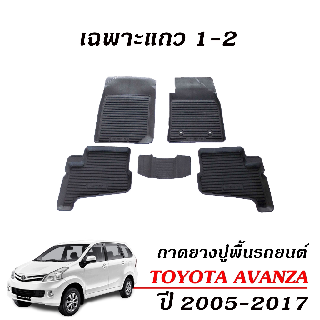 ผ้ายางปูพื้นรถยนต์ ยกขอบ TOYOTA  AVANZA (แถวสองเลื่อน) (5ที่นั่ง) ผ้ายางรถยนต์ พรมยางยกขอบ