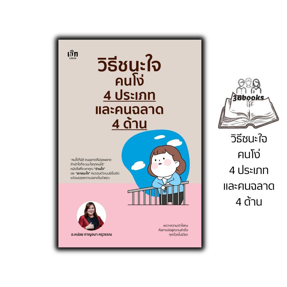หนังสือ วิธีชนะใจคนโง่ 4 ประเภท และคนฉลาด 4 ด้าน : พัฒนาตนเอง จิตวิทยา การบริหารงาน คนฉลาด คนโง่