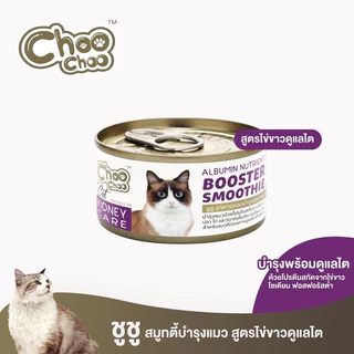 [ส่งฟรี!] [ยกลัง 24 กระป๋อง] Choochoo ชูชู อาหารเปียก ซุปบำรุงสุขภาพแมว 80 กรัม แบบซุปและสมูทตี้ ครบทุกสูตร