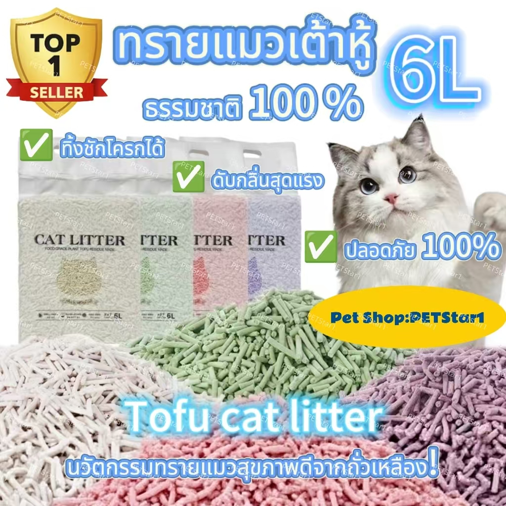 👑The best-selling Tofu cat litter👑🐱 ทรายแมวเต้าหู้ 6L| ดับกลิ่นขั้นเทพ💨 เททิ้งโถส้วม/ฝุ่นน้อย/จับก้อนเร็ว | โปรฯเด็ด!