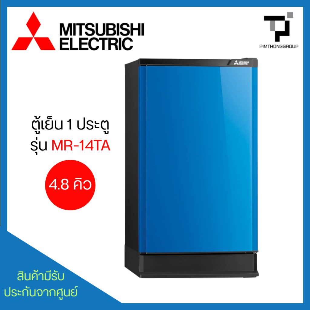 MITSUBISHI ELECTRIC รุ่น MR-14TA ตู้เย็น 1 ประตู 4.8 คิว สีน้ำเงิน