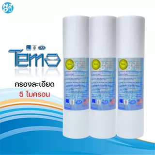 Tema ไส้กรองน้ำ PP ไส้กรองหยาบ 10นิ้ว จำนวน 3ชิ้น ไส้กรอง Sediment Spun สำหรับเครื่องกรองน้ำ ราคาส่ง