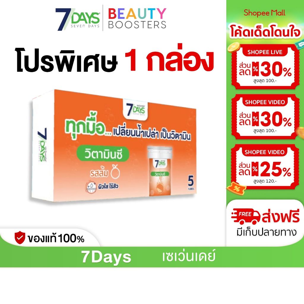 7Days สีส้ม ผลิตภัณฑ์เสริมอาหาร อะเชโรลา 1000 พลัส วิตามินซี ชนิดเม็ดฟู่ 1 กล่องมี 5 หลอด