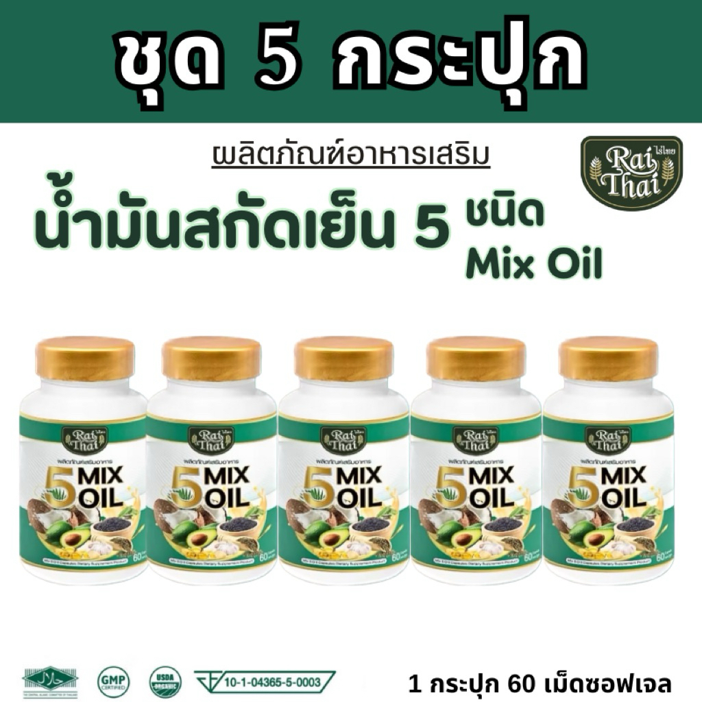 ชุด 5 กระปุก น้ำมันสกัดเย็น 5 ชนิด Mix Oil