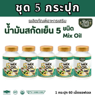 ชุด 5 กระปุก น้ำมันสกัดเย็น 5 ชนิด Mix Oil