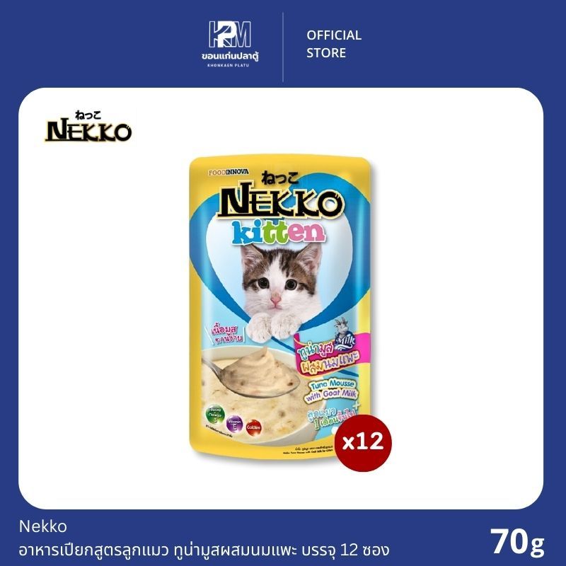 Nekko อาหารเปียกแมว สูตรลูกแมว ทูน่ามูส ขนาด 70g.(x12 ซอง)