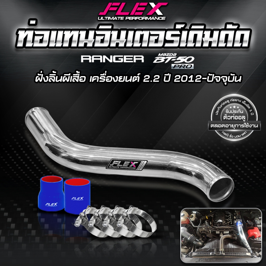 ชุดท่ออินเตอร์ FORD NEW RANGER / BT50 2.2 ปี 2012 - 2016 ฝั่งลิ้นปีกผีเสื้อ*ข้างขวาท่อนเดียว* อินเตอร์เดิมดัด จัดส่งฟรี