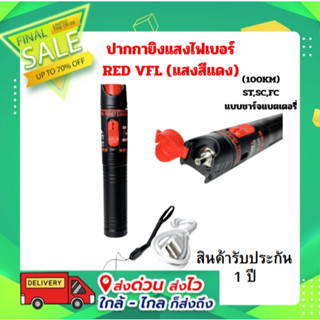 ปากกายิงแสงไฟเบอร์ RED VFL (แสงสีแดง)650nm 100MW FOR ST,SC,F…