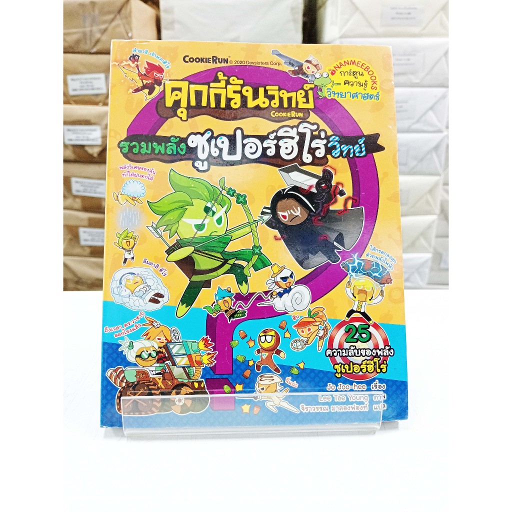 (หนังสือใหม่ในซีล) คุกกี้รันวิทย์ เล่ม19 รวมพลังซูเปอร์ฮีโร่วิทย์ (การ์ตูน 4 สี)