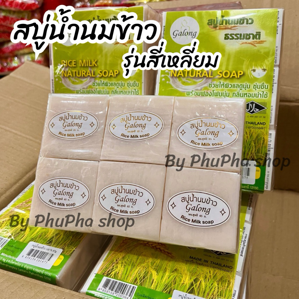 สบู่น้ำนมข้าวธรรมชาติ แบรนด์ Galong 1 แพ็คมี 12 ก้อน (พร้อมส่ง)
