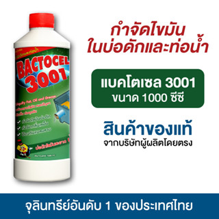 แบคโตเซล 3001 1,000 ml จุลินทรีย์ ย่อยไขมันอ่างล้างจาน ดับกล…