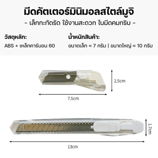 คัตเตอร์แบบใส สไตล์ Muji มีดคัตเตอร์ คัตเตอร์พกพา คัตเตอร์สแตนเลส Mini Cutter