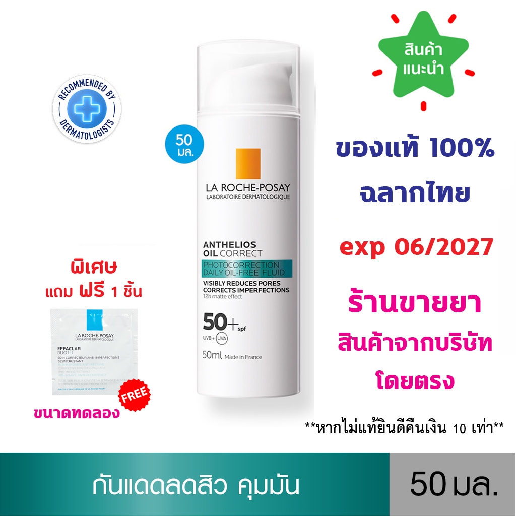 🔥แท้100% พร้อมส่ง🔥 La Roche-Posay Anthelios Oil Correct ลา โรช-โพเซย์ กันแดด ลดสิว คุมมัน ผิวแมท 12 ชม. สำหรับผิวมัน