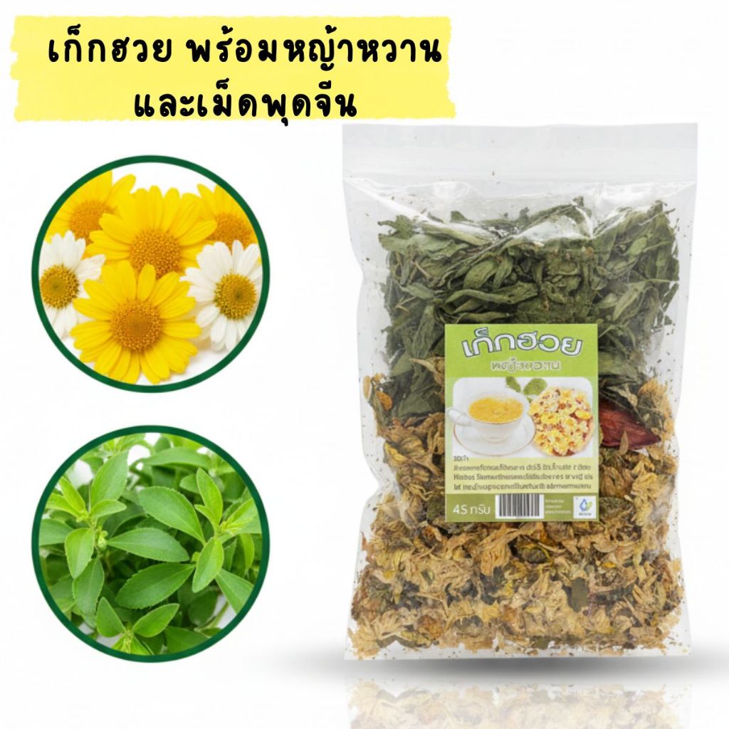 เก็กฮวยหญ้าหวาน เก๊กฮวย พร้อมหญ้าหวาน และเม็ดพุดจีน ไม่มีน้ำตาล 45 กรัม