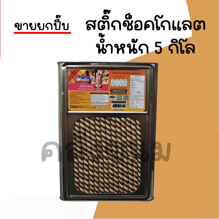 ส่งด่วน ขายยกปี๊บ 5 กิโล สติ๊กช็อคโกเเลต ขนมปังปี๊บใหญ่ ตรา วีฟู้ดส์ VFOODS กรอบอร่อย ใหม่ๆ