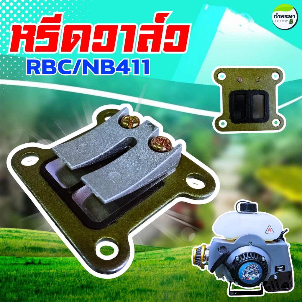 หรีดวาล์ว  อะไหล่สำหรับเครื่องตัดหญ้า รุ่น NB411/RBC411 วัสดุคุณภาพดี  แข็งแรง  ทนทาน