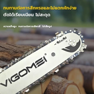 VIGOMEI โซ่​เลื่อย​ยนต์​ บาร์เลื่อย​ยนต์ 11.5นิ้ว-24นิ้ว 3/8p-3/8 โซ่ฟันเหลี่ยม นำเข้าจากเยอรมนีแท้ ไม่ยืด ไม่เสียรูปทรง