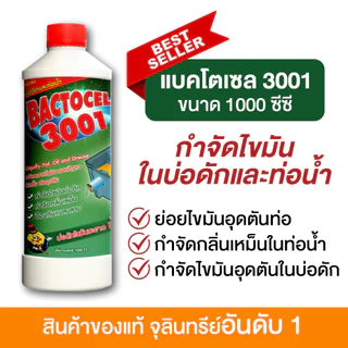 แบคโตเซล 3001 1,000 ml จุลินทรีย์ ย่อยไขมันอ่างล้างจาน ดับกลิ่นเหม็นถังดักไขมัน บ่อดักไขมัน ท่อตัน.