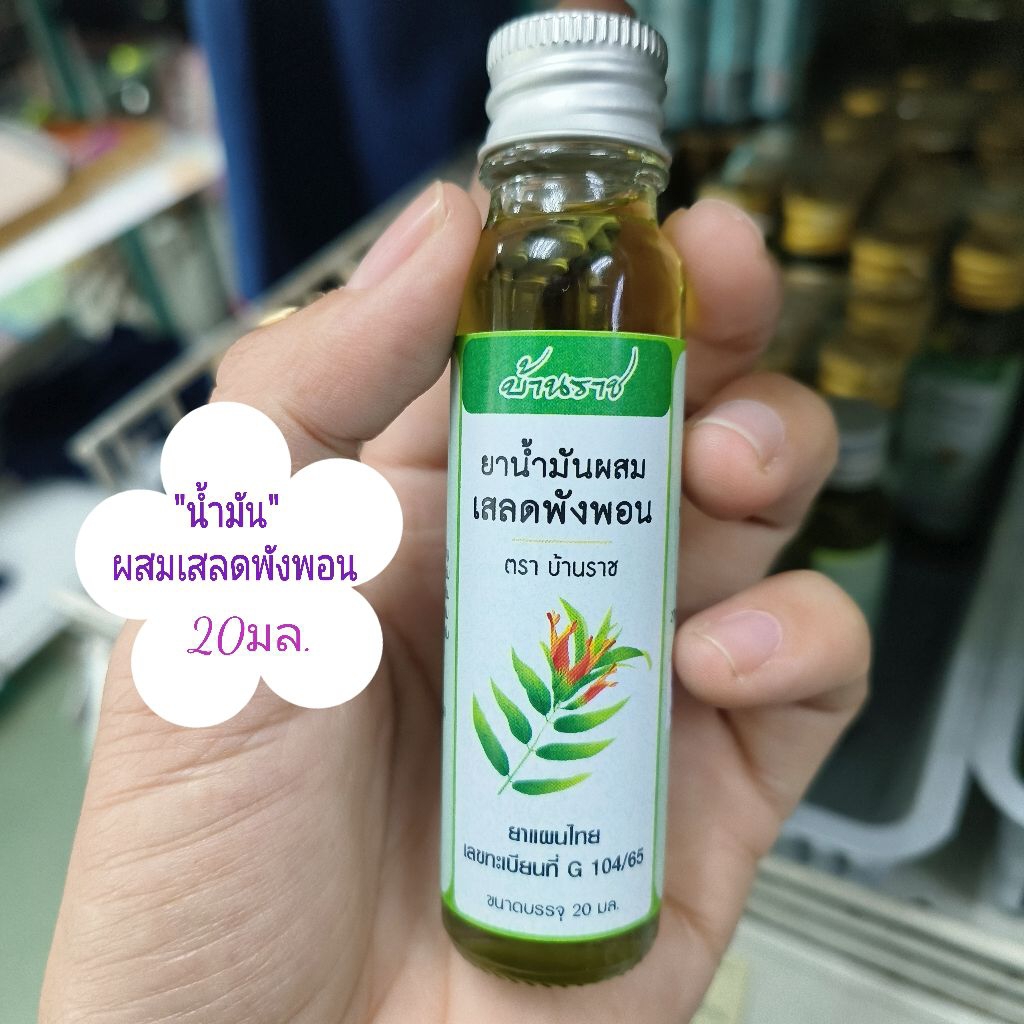 (1ขวด)..น้ำมันผสมเสลดพังพอน20มล.(ตรา:บ้านราช)☘️☘️