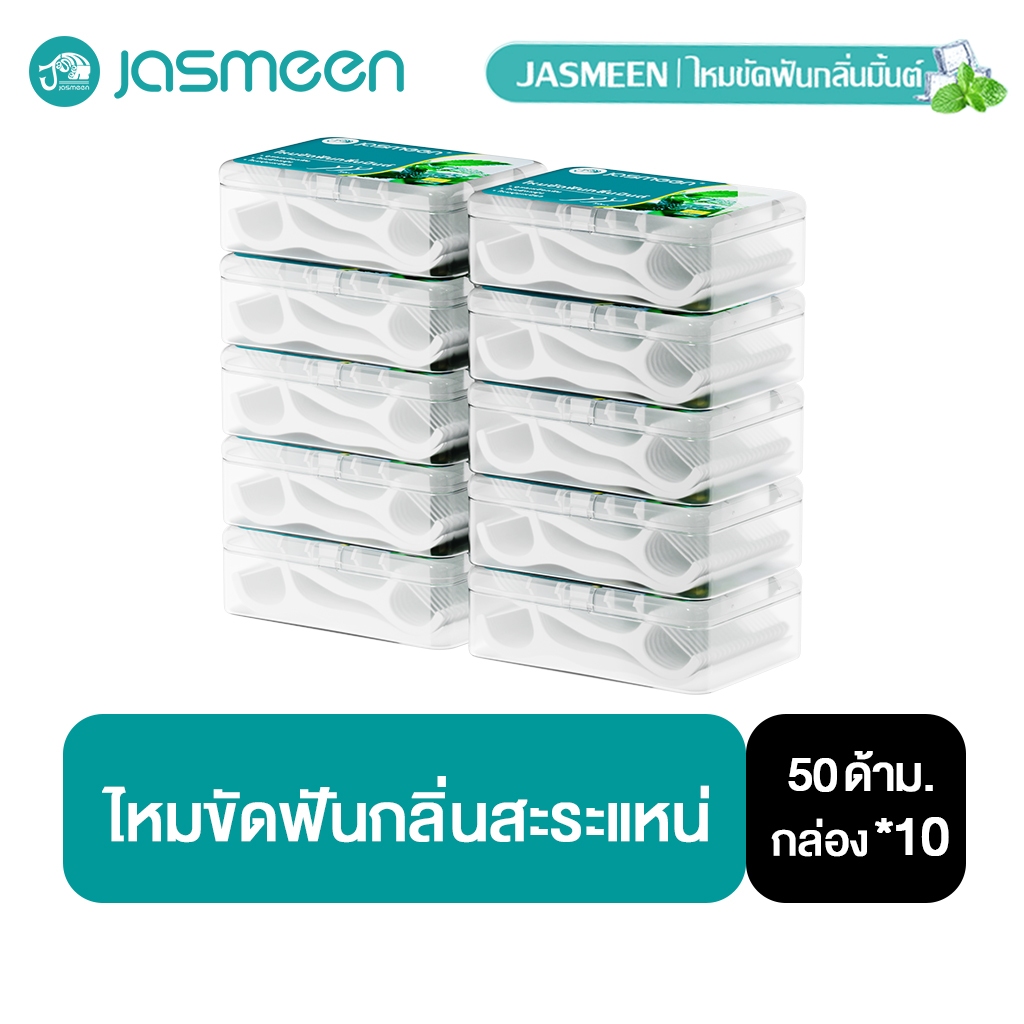 Jasmeen ไหมขัดฟันรสมิ้นต์ชนิดด้าม 10 กล่อง 500ชิ้น ทางการแพทย์ ไม้จิ้มฟันพลาสติก