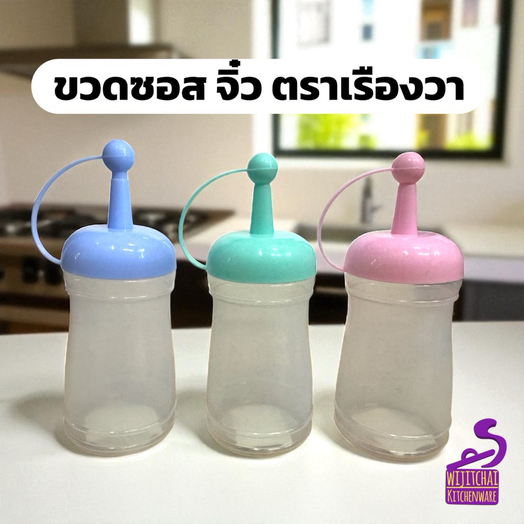 ขวดซอสจิ๋ว ขวดบีบ ใส่นม ใส่น้ำหวาน มีฝาปิด ตราเรืองวา