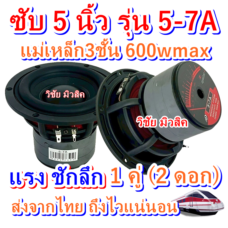 ลำโพงดอกซับ 5นิ้ว แม่เหล็ก3ชั้น สเปก90/15/3v35mm รุ่น 5-7A โครงหล่อ แรงชักลึก บลูทูธ DIY
