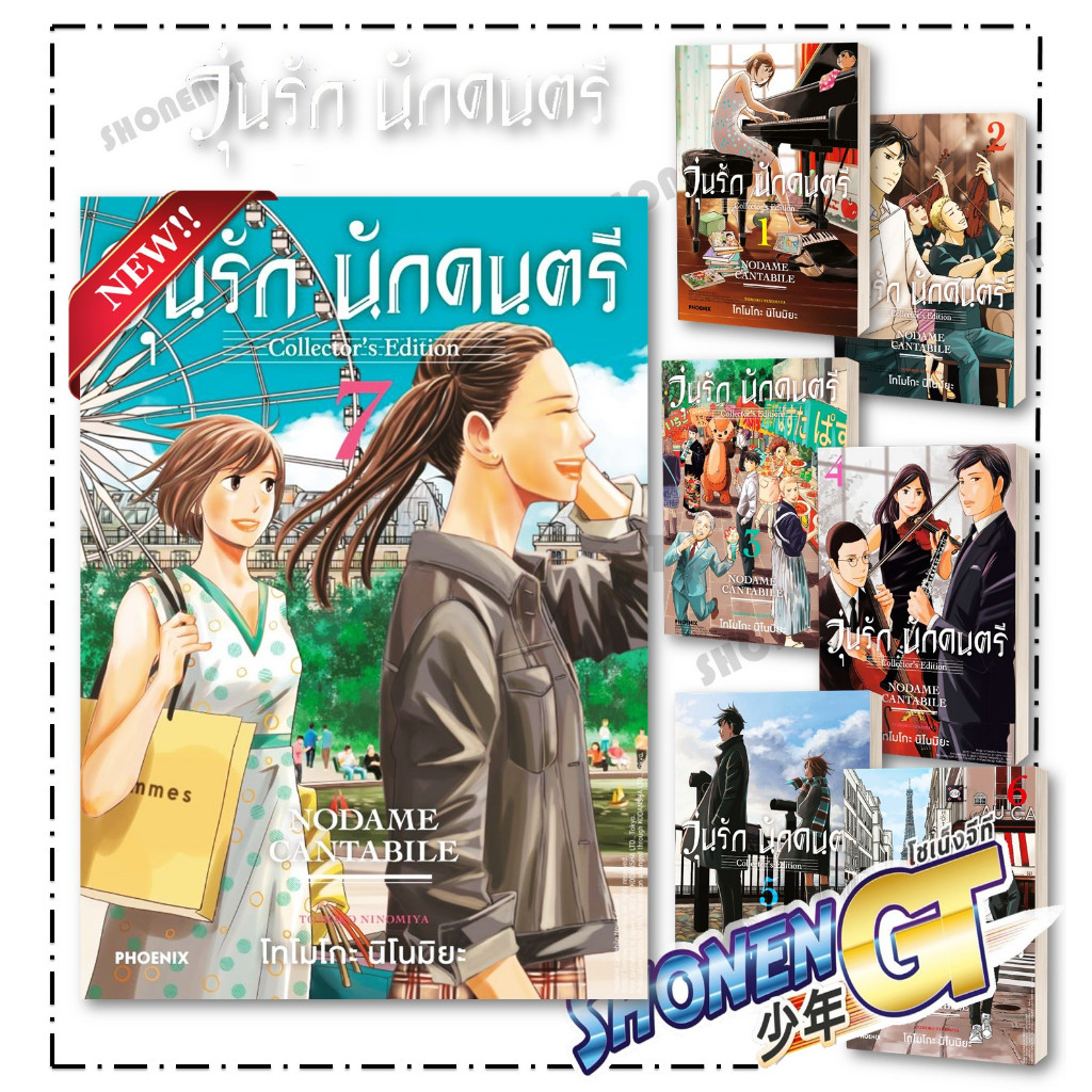 หนังสือ วุ่นรักนักดนตรีCollector's Edition เล่ม 1-7 (Mg),Tomoko Ninomiya, PHOENIX-ฟีนิกซ์