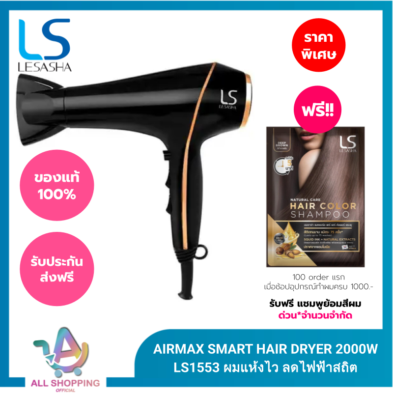 (โค้ดลด40% พิเศษLive!!) LESASHA ไดร์เป่าผม รุ่น AIRMAX SMART HAIR DRYER 2000W LS1553 ผมแห้งไว ลดไฟฟ้