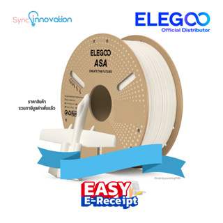 Elegoo ASA Filament 1.75mm 1KG (สำหรับงานทางวิศวกรรม ทนยูวี …