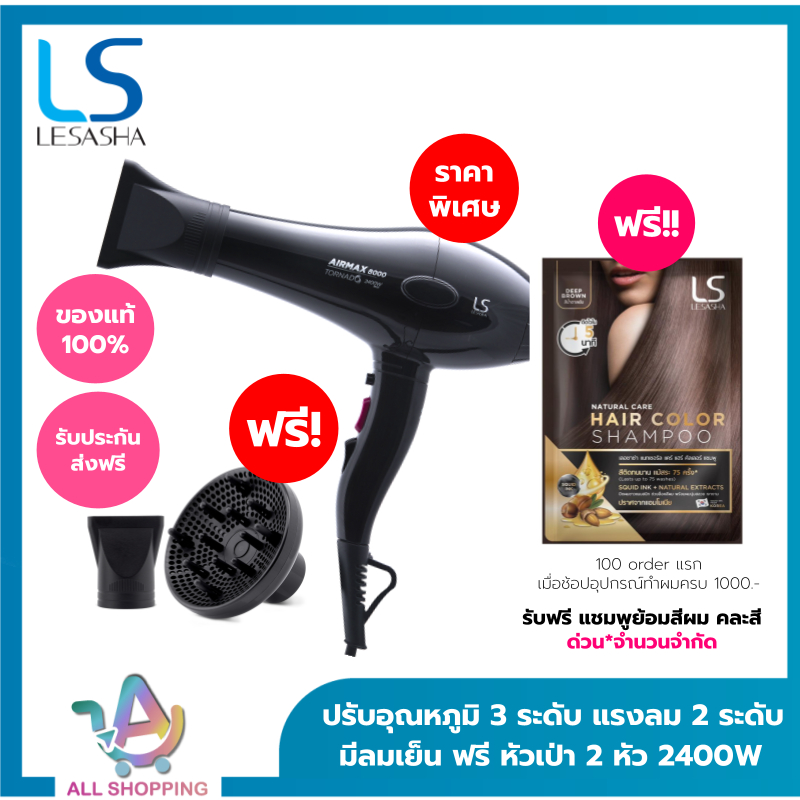 (โค้ดลด40% ในVDO!!) LESASHA ไดร์เป่าผม 2400W เลอซาช่า Airmax 8000 MAX (ACMOTOR) รุ่น LS1115 เปลี่ยนหัวไดร์ได้ 3 หัว
