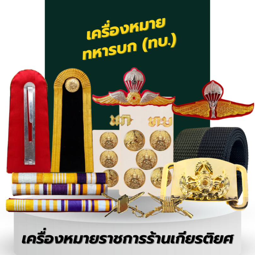เซตเครื่องหมาย ทบ สำหรับชุดปกติขาว