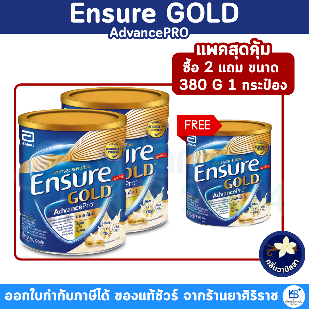 [แพคสุดคุ้ม ซื้อ 2 แถม 1 กระป๋อง 380 G] กลิ่นวานิลลา Ensure Gold Advance PRO HMB+YBG อาหารเสริมสูตรครบถ้วน