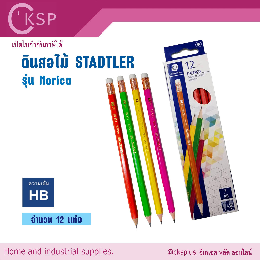 ดินสอไม้ Staedtler Norica Rainbow HB ( 12 แท่ง) เปิดบิล vat ได้ ดินสอเหลา ดินสอดำ สเต็ดเลอร์ โนริกา เรนโบว์ pencil