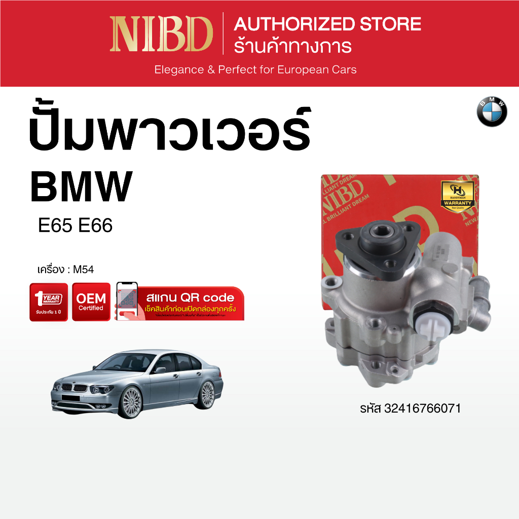 ปั้มพาวเวอร์ BMW E65 E66  (สแกน QR Code ก่อนแกะกล่อง)