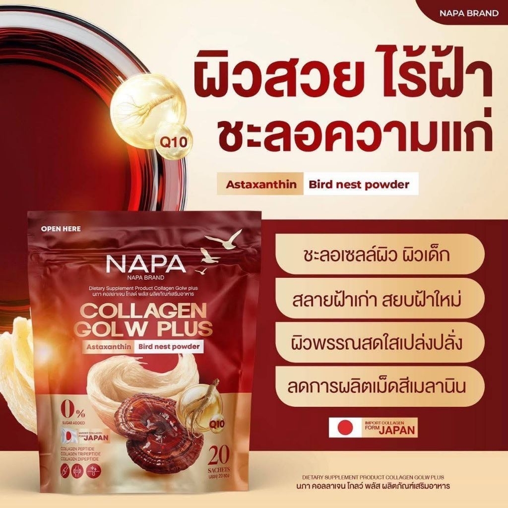 คอลลาเจนรังนกสีทองNAPAของแท้1ห่อ20ซอง