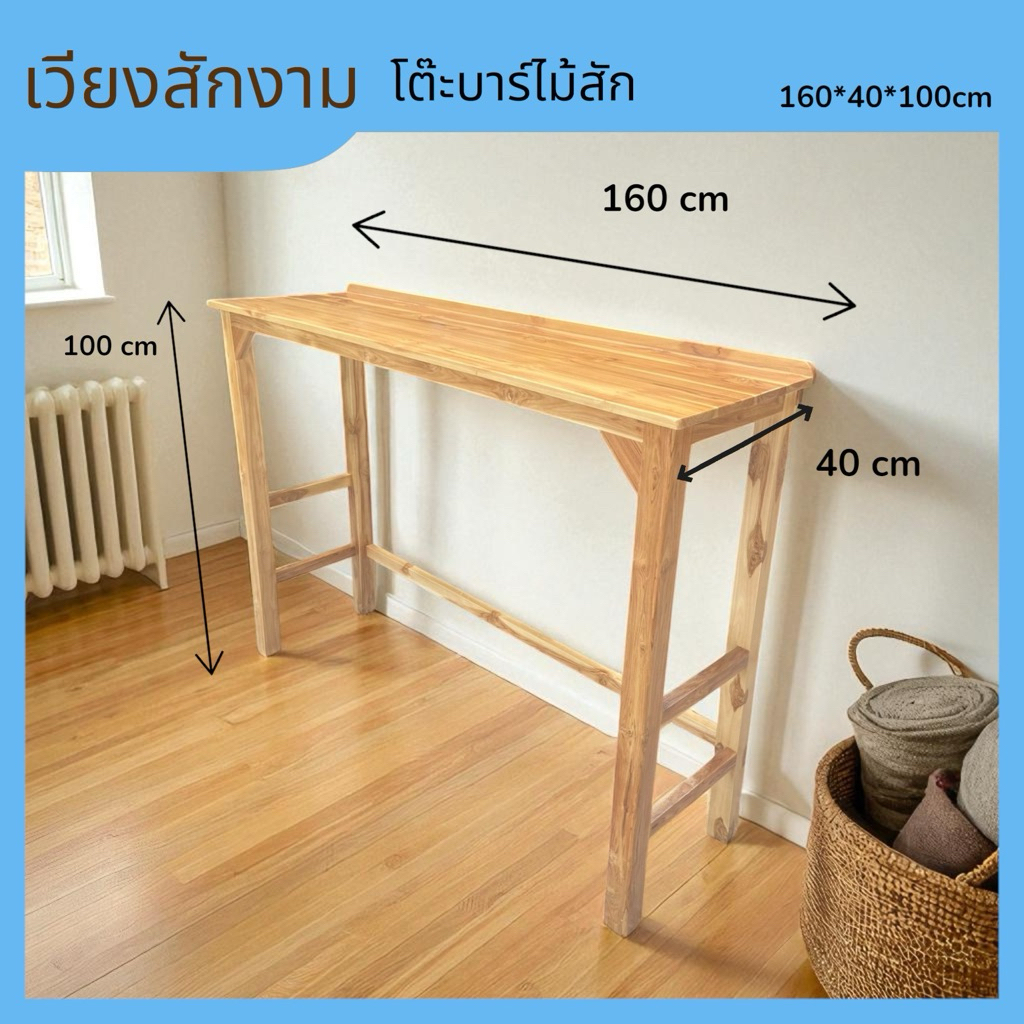 โต๊ะบาร์ไม้สัก สีเคลือบใส ขนาด160*40 สูง 100