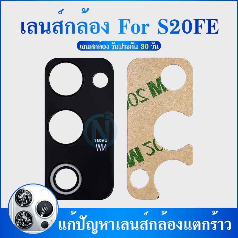 Lens เลนส์กล้อง เลนส์กล้องหลัง เลนส์กล้องใช้กับ Samsung S20FE (ได้1ชิ้น)