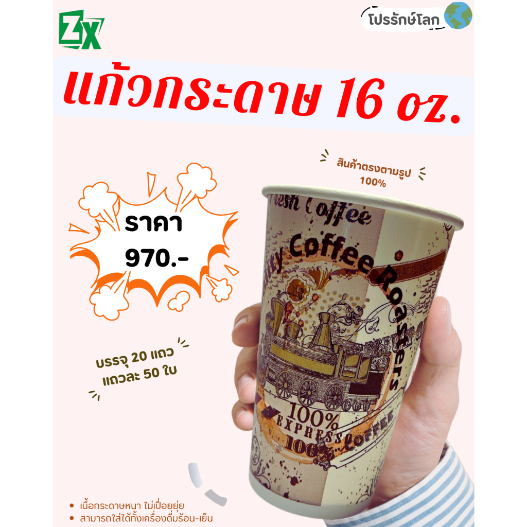 Novapack แก้วกระดาษ คละลาย 16 oz ( 1,000 ชั้น / ลัง)