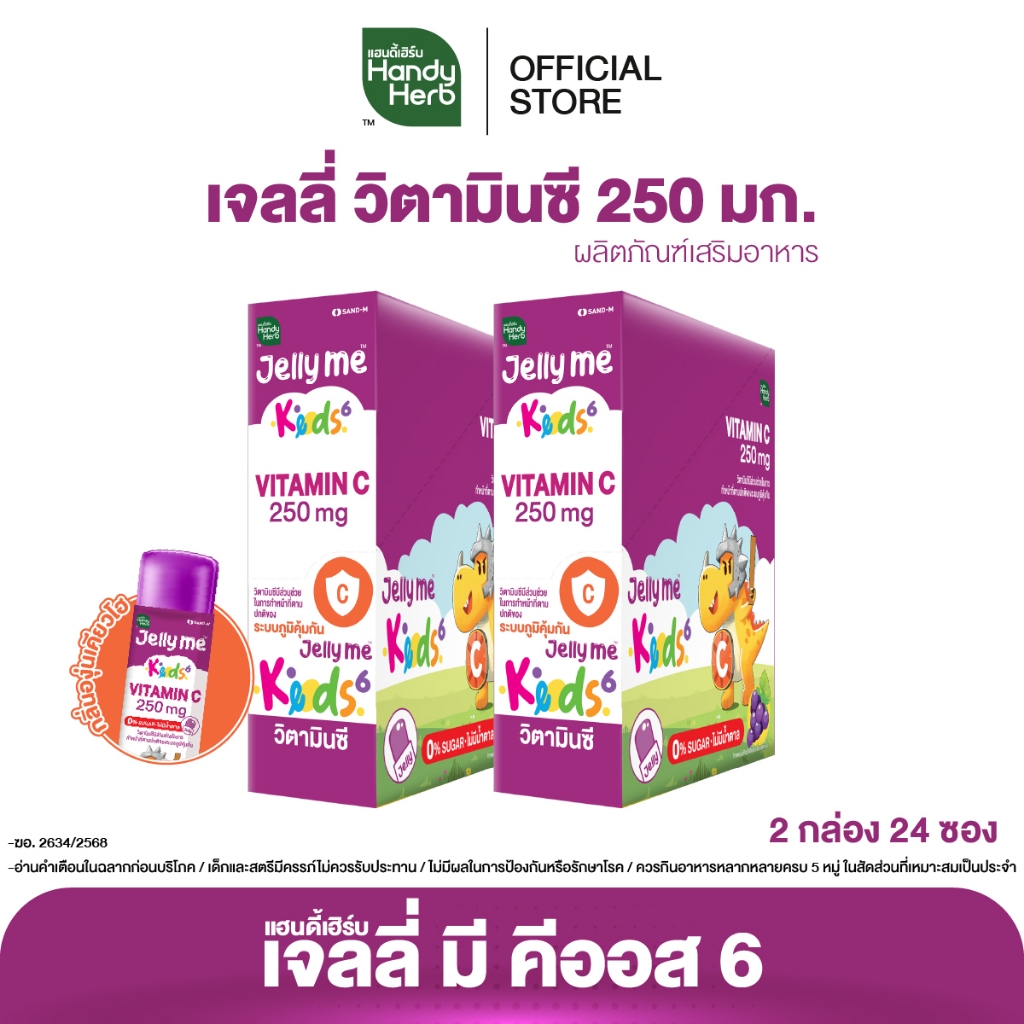 HandyHerb Jelly Me Keods 6 เจลลี่ วิตามินซี 250 มก. กลิ่นองุ่นเคียวโฮ 2 กล่อง (24 ซอง)