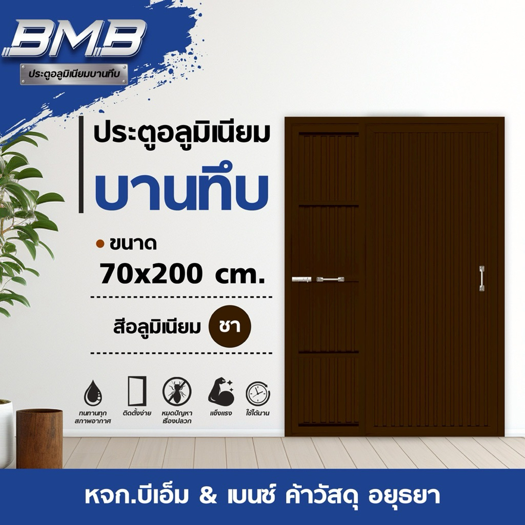 BMB ประตูอลูมิเนียม สีชา 70x200 ไม่มีวงกบ