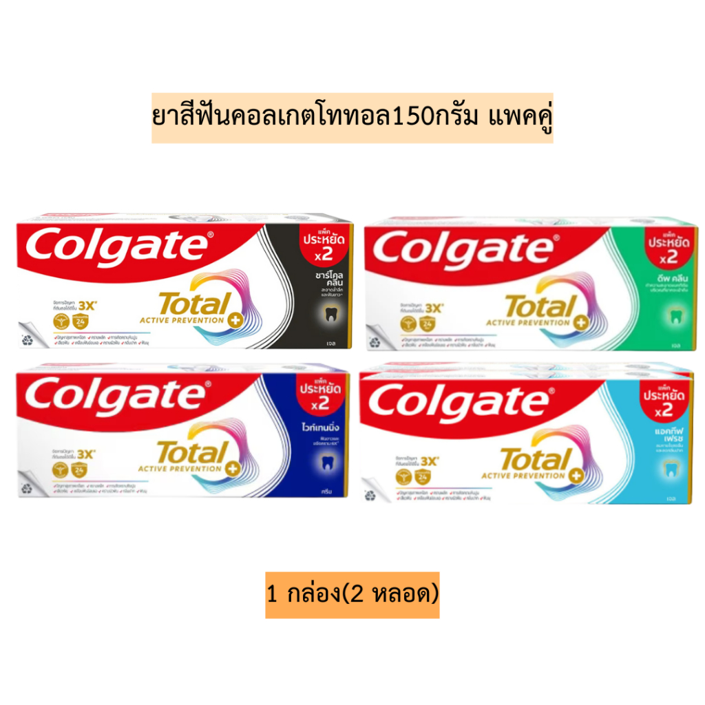ยาสีฟันคอลเกตโททอลแพคคู่150กรัม💛 มี4สี 1กล่อง2หลอด แบบเจล