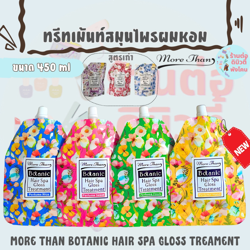 สูตรใหม่ ทรีทเม้นท์สมุนไพรผมหอม / MORE THAN BOTANIC HAIR SPA GLOSS TREAMENT ขนาด 450 ml