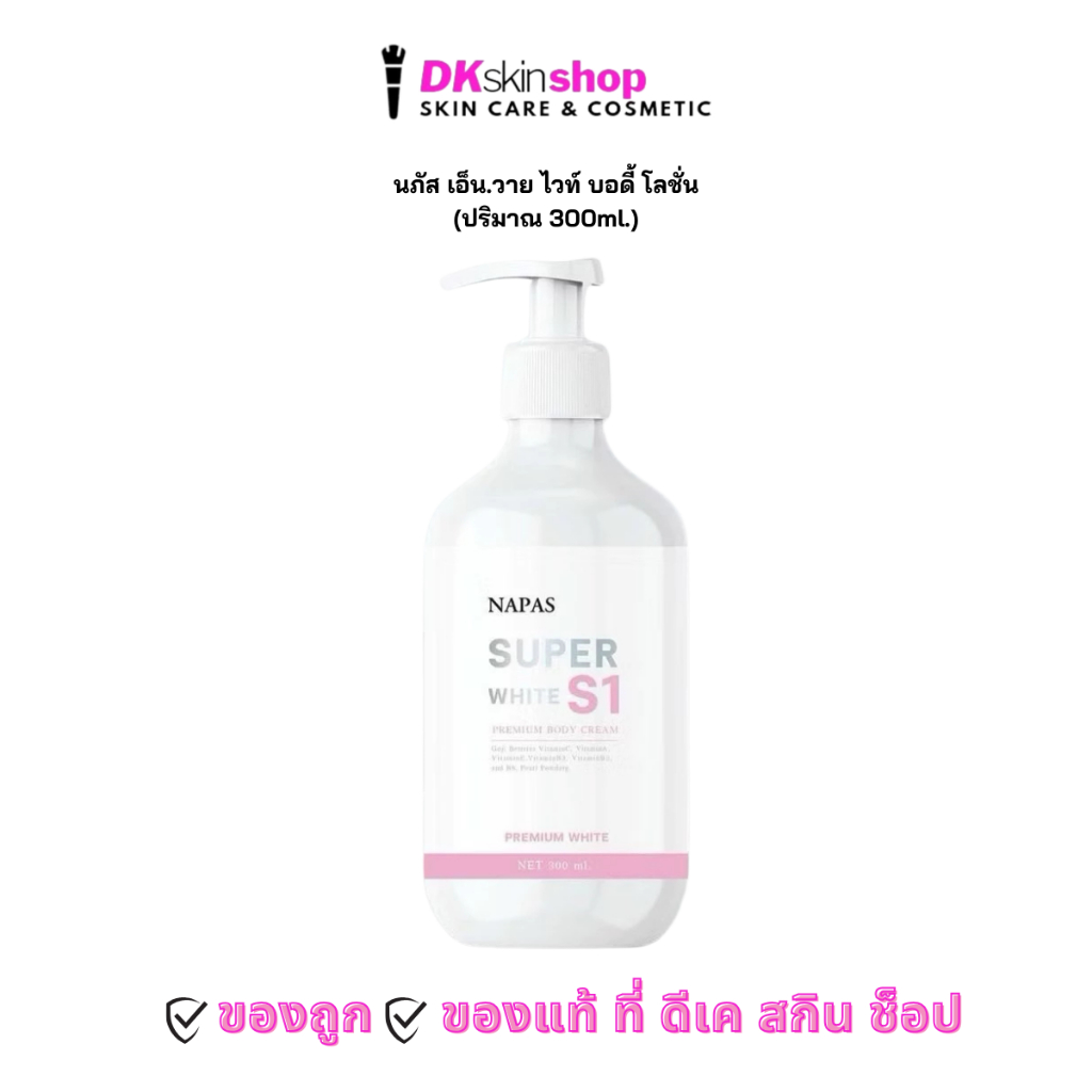 นภัส เอ็น.วาย ซุปเปอร์ ไวท์ เอสวัน บอดี้ โลชั่น NAPAS N.Y SUPER WHITE S1 BODY LOTION (ปริมาณ 300ml.)