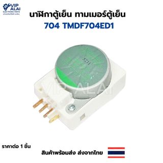 นาฬิกาตู้เย็น ทามเมอร์ตู้เย็น 704 TMDF704ED1 ทามเมอร์ตู้เย็น นาฬิกา ตู้เย็นโนฟรอส สินค้าพร้อมส่ง ราคาถูก