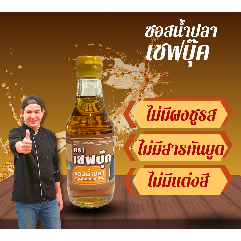 ซอสน้ำปลา เชฟบุ๊ค 200 กรัม กลิ่นหอม รสกลมกล่อม ใช้ปรุงอาหารไทย หมัก ผัด ทำเมนูทั่วไป