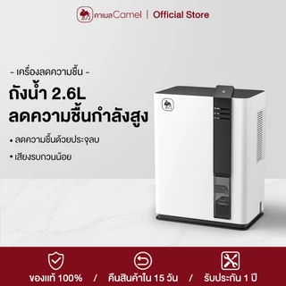 CAMEL เครื่องลดความชื้น 2.6L ถังน้ำจุได้ เสียงรบกวนต่ำ ระบบจอสัมผัส บ้าน ใช้ในออฟฟิศ ประหยัดพลังงาน Dehumidifiers