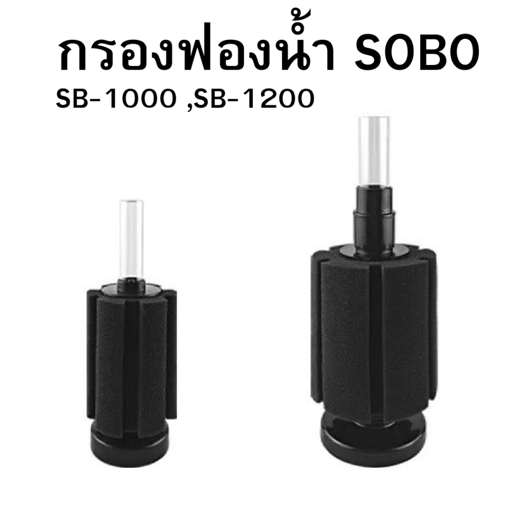 กรองฟองน้ำ SOBO SB-1000 ,SB-1200 สำหรับตู้ปลาและตู้กุ้งทุกชนิด