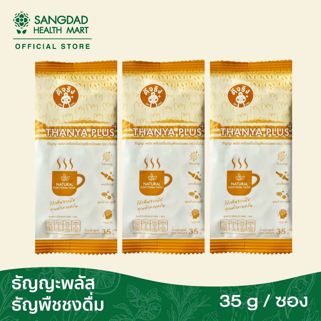 Sangdad Health Mart : ธัญญะ พลัส l ปริมาณ 3 ซอง / ซองละ 35 กรัม
