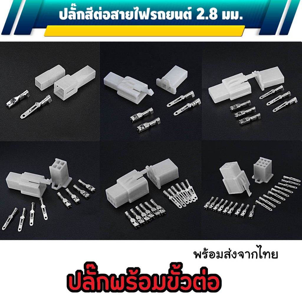 ปลั๊กต่อสายไฟรถยนต์ 2.8 มม.วัสดุ ABS ปลั๊กช่องพลาสติก ปลั๊กขั้วต่อสายไฟ