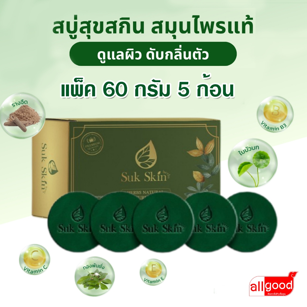 [แท้100%] Suk Skin Herbs <แพค 60g 5ก้อน> สบู่สมุนไพรสุขสกินเฮิร์บซ์ สบู่สูตรเย็น สบู่ดับกลิ่นกาย ดับกลิ่นแก่ สบู่ผิวขาว